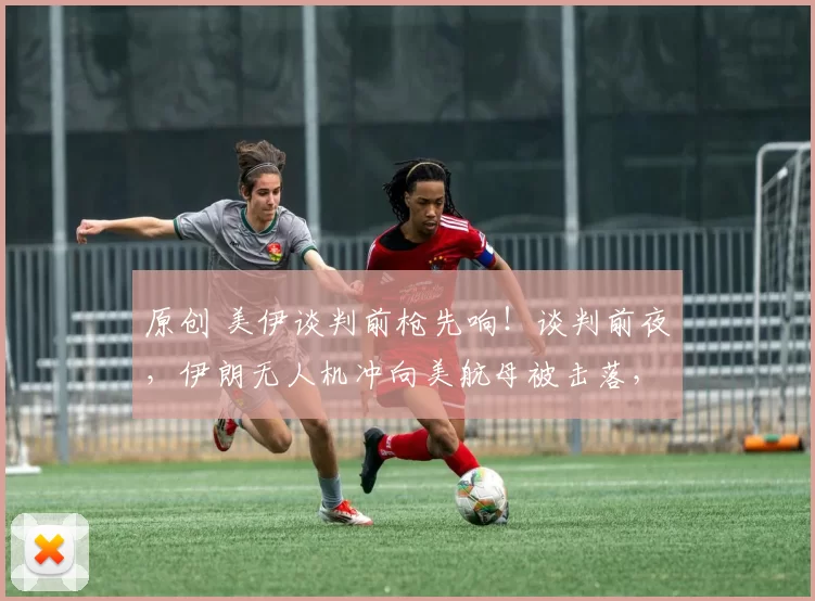 原创 美伊谈判前枪先响！谈判前夜，伊朗无人机冲向美航母被击落，特朗普这下高兴了