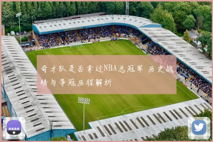 奇才队是否拿过NBA总冠军 历史战绩与争冠历程解析
