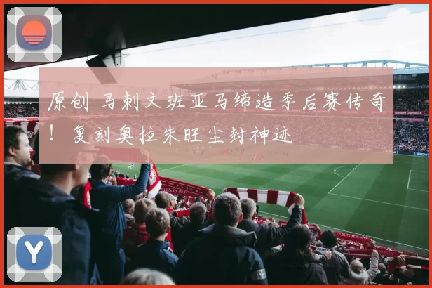原创 马刺文班亚马缔造季后赛传奇！复刻奥拉朱旺尘封神迹