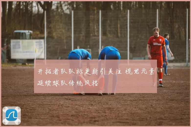 开拓者队队标更新引关注 视觉元素延续球队传统风格