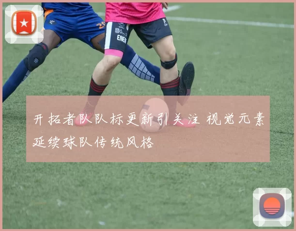 开拓者队队标更新引关注 视觉元素延续球队传统风格