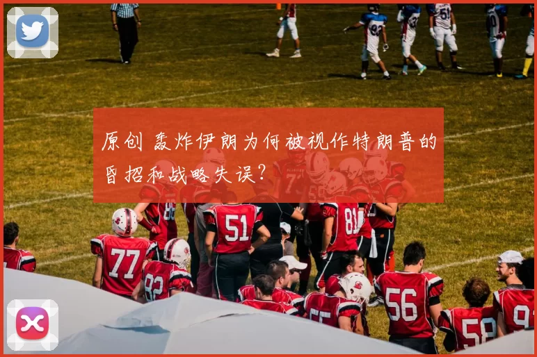 原创 轰炸伊朗为何被视作特朗普的昏招和战略失误？