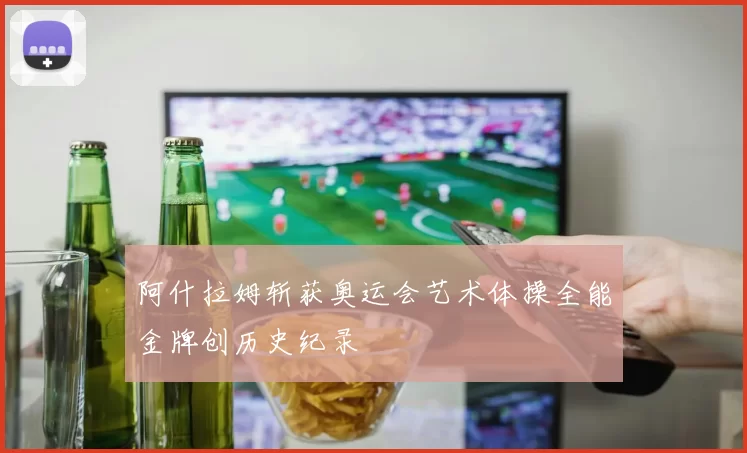 阿什拉姆斩获奥运会艺术体操全能金牌创历史纪录