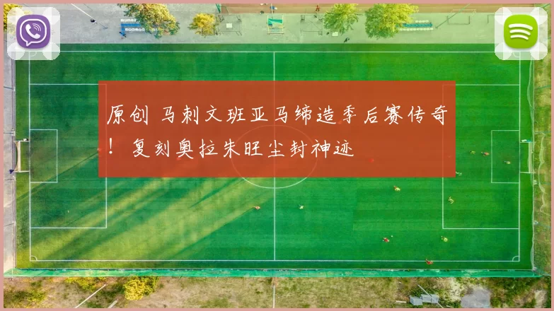 原创 马刺文班亚马缔造季后赛传奇！复刻奥拉朱旺尘封神迹
