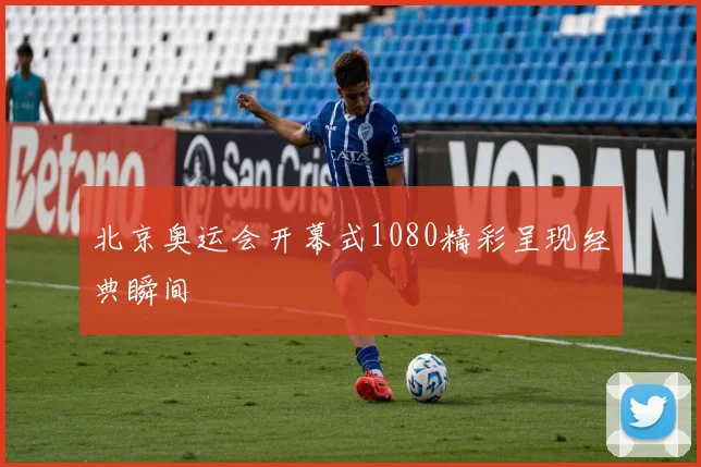 北京奥运会开幕式1080精彩呈现经典瞬间