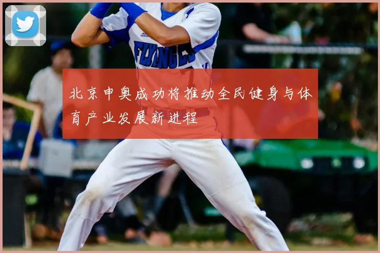 北京申奥成功将推动全民健身与体育产业发展新进程