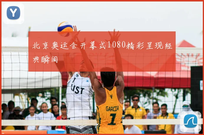 北京奥运会开幕式1080精彩呈现经典瞬间