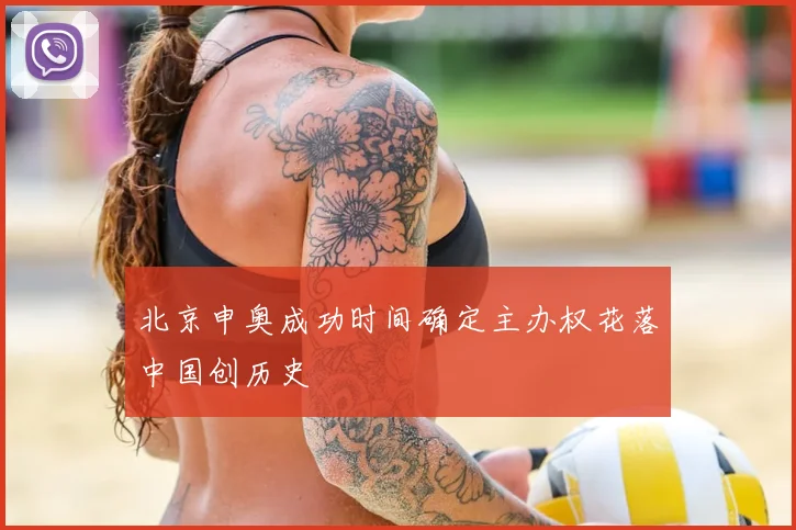 北京申奥成功时间确定主办权花落中国创历史