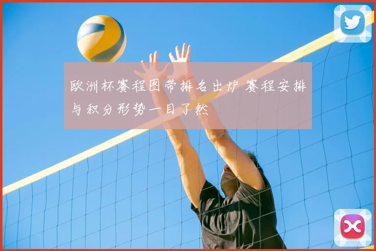 欧洲杯赛程图带排名出炉 赛程安排与积分形势一目了然