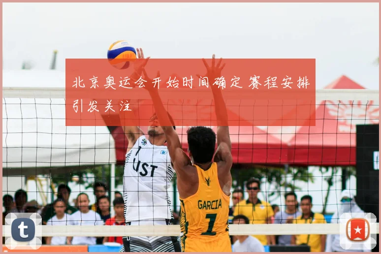 北京奥运会开始时间确定 赛程安排引发关注