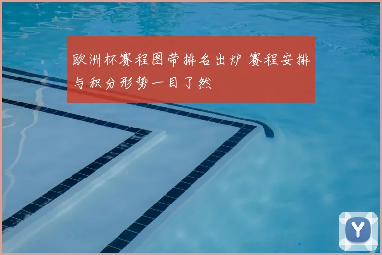 欧洲杯赛程图带排名出炉 赛程安排与积分形势一目了然